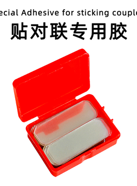 贴对联神器专用透明无痕贴双面胶2026年春联过年春节新年乔迁之喜