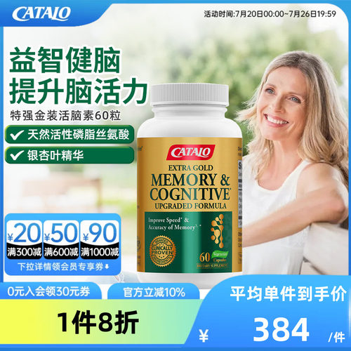 CATALO家得路特强金装活脑素PS磷脂酰丝氨酸补脑记忆力胶囊60粒