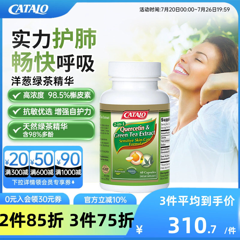 CATALO家得路洋葱绿茶精华洋葱素茶多酚槲皮素敏感肌肤进口60粒