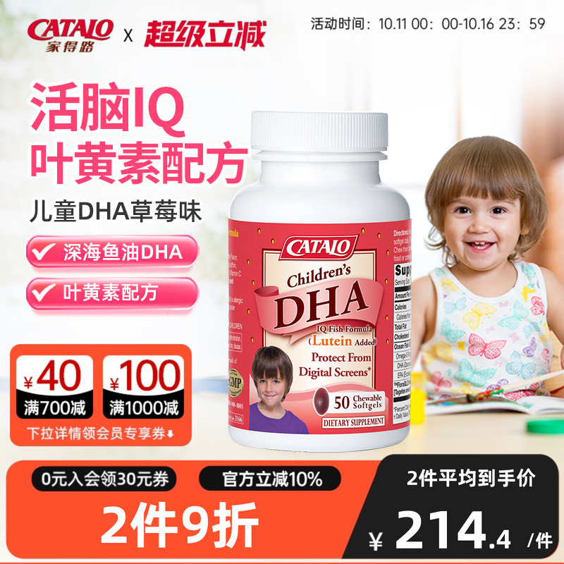 CATALO家得路儿童DHA深海鱼油叶黄素胶囊婴幼护眼补脑草莓味50粒