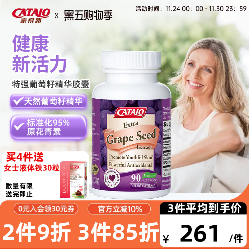 家得路OPC葡萄籽花青素