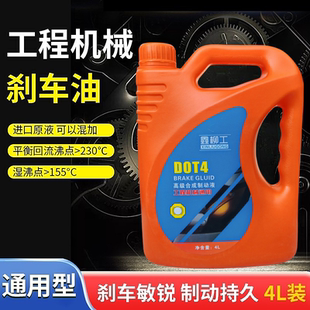 龙工柳工临工厦工铲车DOT4制动液4Kg工程机械通用刹车油合成型