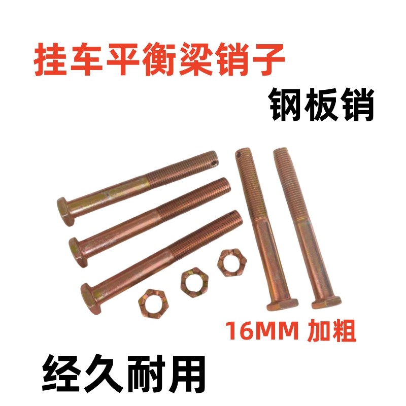 半挂车平衡梁螺丝扁担梁穿销螺丝16*140长平衡梁销子螺丝钢板销