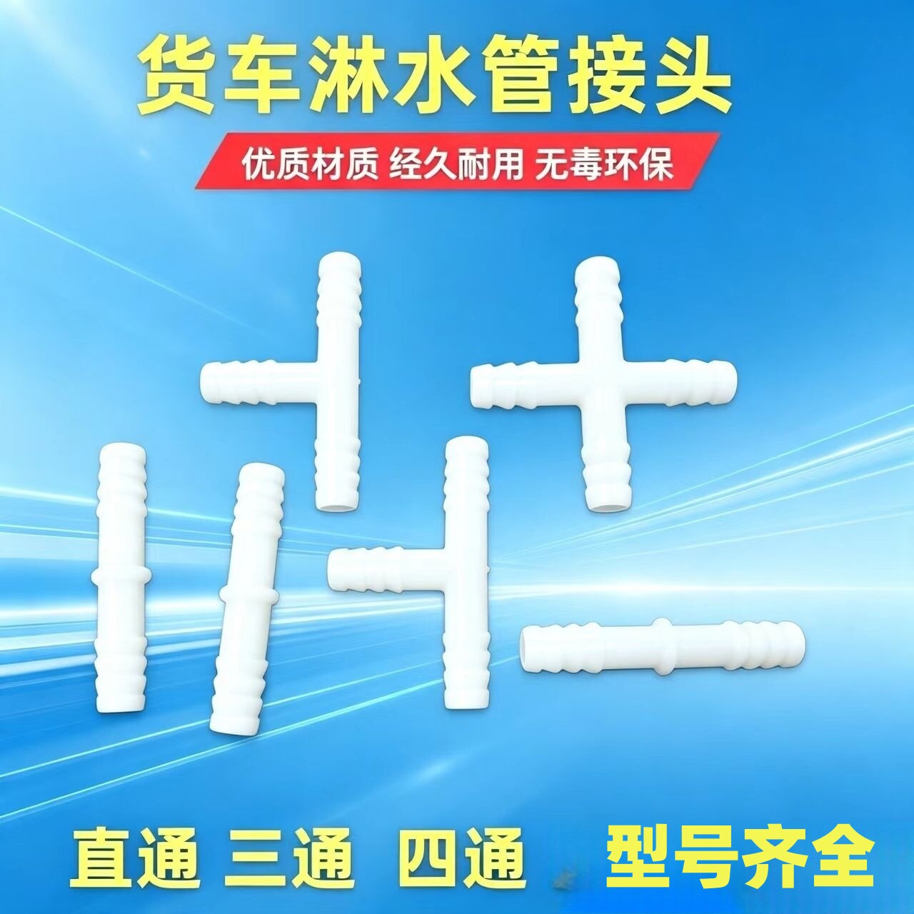 纳米气爆管接头淋水水管软管接头