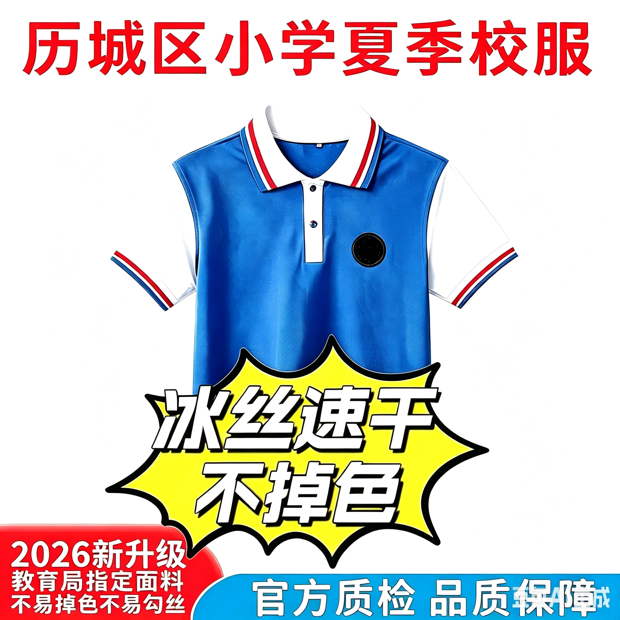 济南历城区小学生夏季校服冰丝速干冰爽凉涤棉透气T恤短袖长裤子