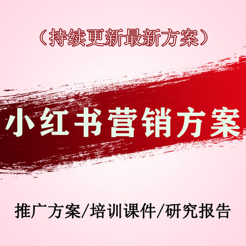 2023小红xhs书籍资料种草内容营销策略起号红薯新品推广方案