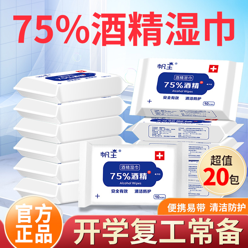 帆王酒精湿巾便携式10抽