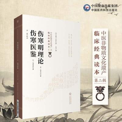 正版 伤寒明理论 伤寒医鉴（中医非物质文化遗产临床经典读本）第二辑 金 成无己 元 马宗素 著 中国医药科技出版社9787521417302