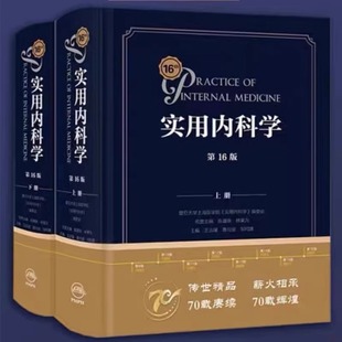 社9787117324823 西医综合性大型实用内科学工具书西医临床综合性医学人民卫生出版 第十六版 实用内科学第16版