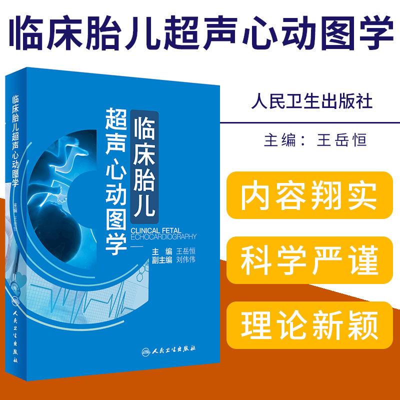 临床胎儿超声心动图学  人民卫生出版社 9787117267151