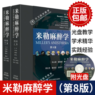 第八版 附光盘 邓小明曾因明黄宇光主译北京大学医学出版 米勒麻醉学 麻醉学研究 版 精装 上下卷 罗纳德·勒原著 9787565914058