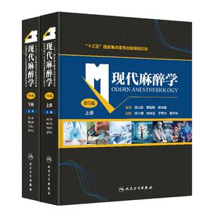 编著 社 上下册临床监测麻醉方法与麻醉管理邓小明姚尚龙于布为 黄宇光 第5五版 9787117304443 正版 人民卫生出版 现代麻醉学