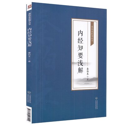 正版 内经知要浅解（秦伯未医学丛书）中国医药科技出版社 9787521427004