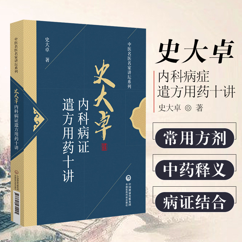 现货史大卓内科病证遣方用药十讲 中医名医名家讲坛系列 对心血管系统