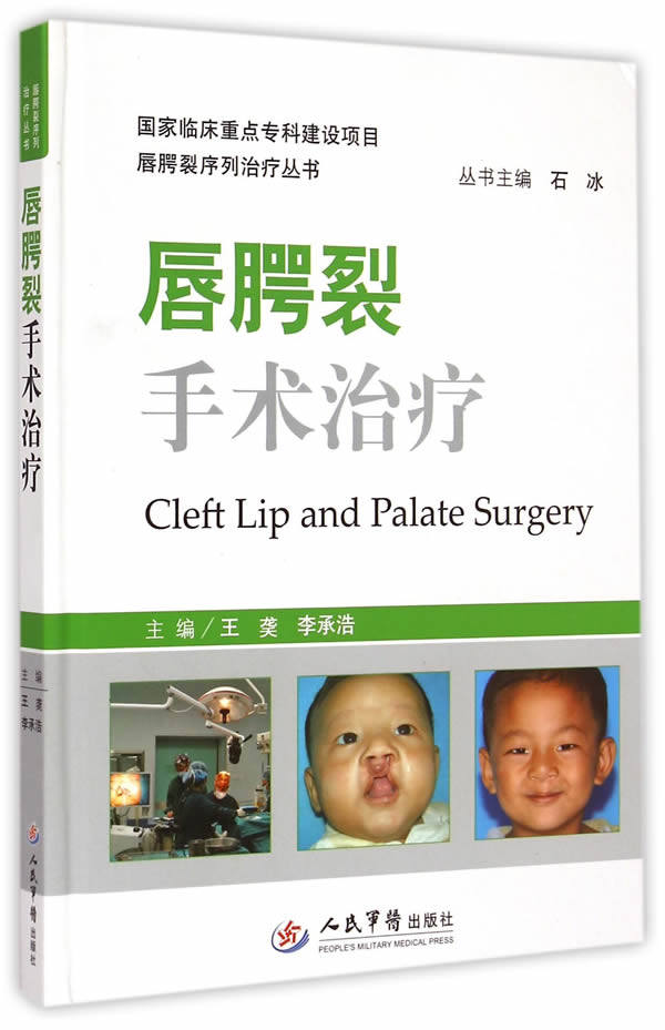 正版书籍   唇腭裂手术治疗(精)/唇腭裂序列治疗丛