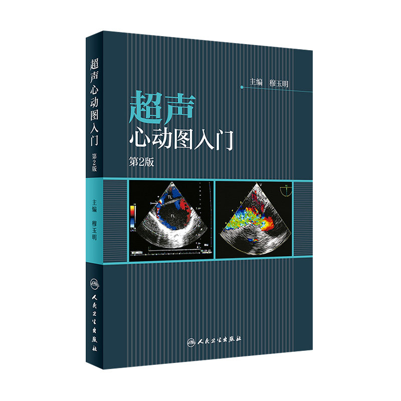 第2版 穆玉明 主编  超声医学参考工具书籍 人民卫生出版社
