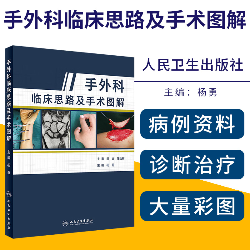 手外科临床思路及手术图解 人民卫生出版社 9787117285261 书籍/杂志/报纸 外科学 原图主图