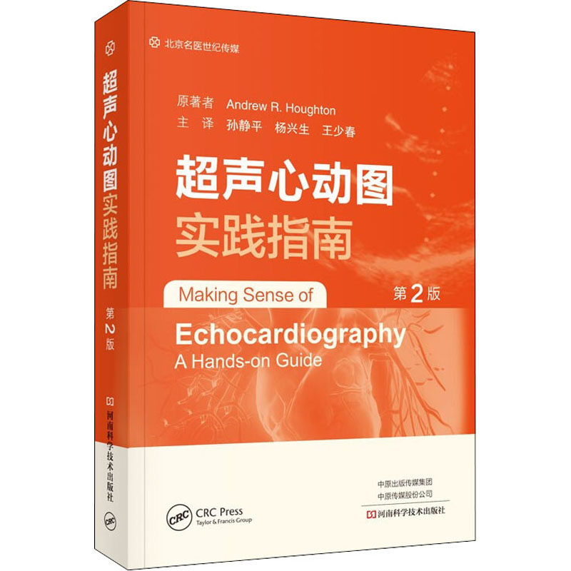 超声心动图实践指南(第2版)  河南科学技术出版社  9787572504488