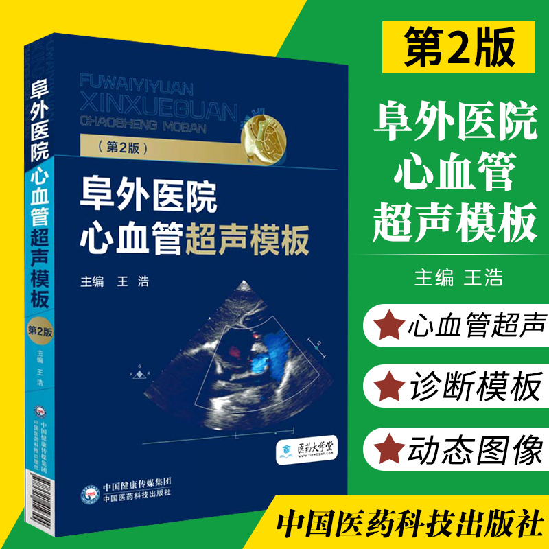 阜外医院心血管超声模板（第2版）王浩主编 9787521419344中国医药科技出版社医师核心能力提升引导丛书临床医学书籍