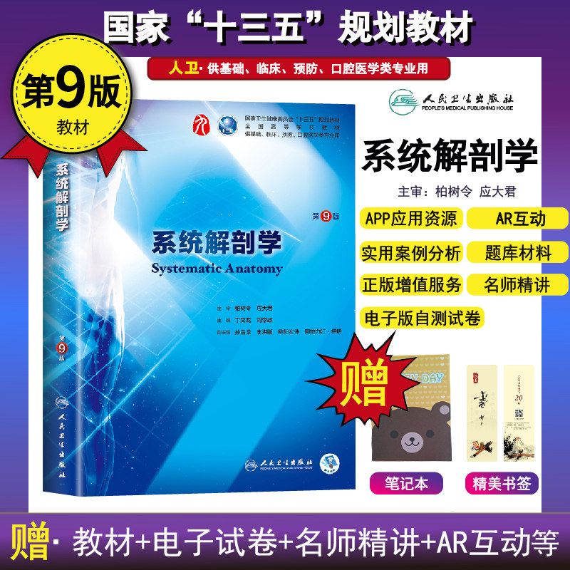 正版包邮 系统解剖学第9版 第九轮本科临床教材 丁文龙,刘学政 主编