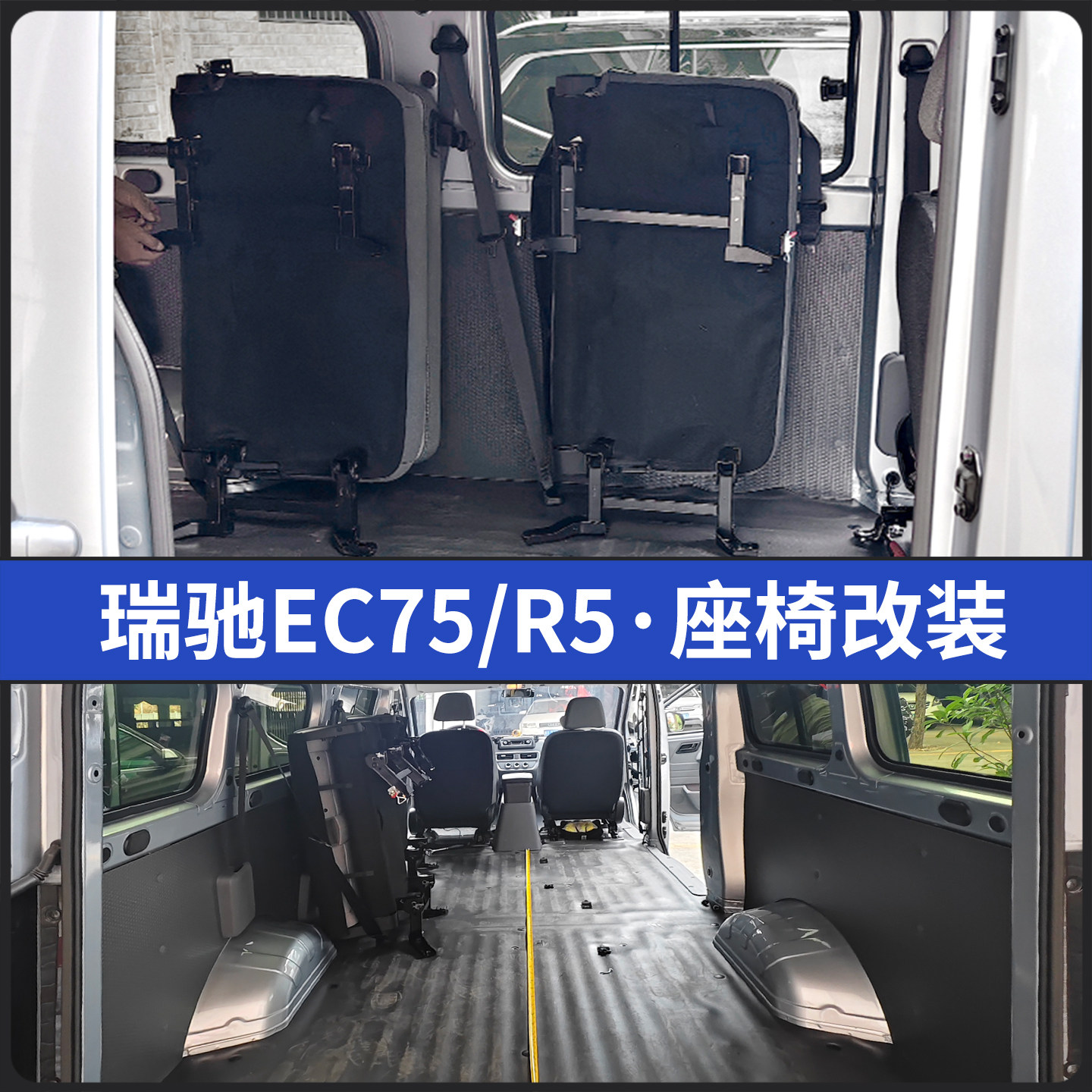 瑞驰EC75/R5座椅改装折叠侧翻侧挂变空间拆变拉货车全车配件大全