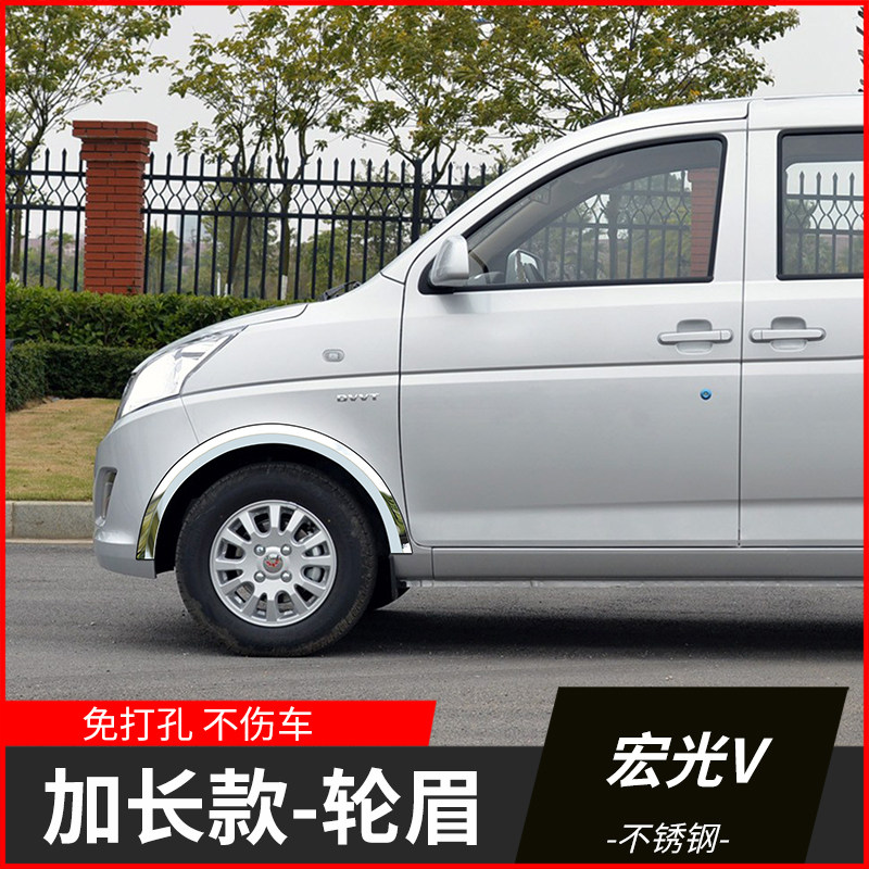 五菱荣光v宏光v面包车改装不锈钢轮眉爆改装饰车身贴亮条配件大全