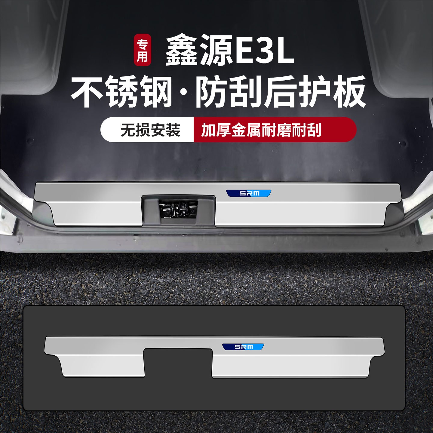 金杯华晨鑫源E3L后备箱后护板改装饰SRM配件加宽客运版不锈钢门槛