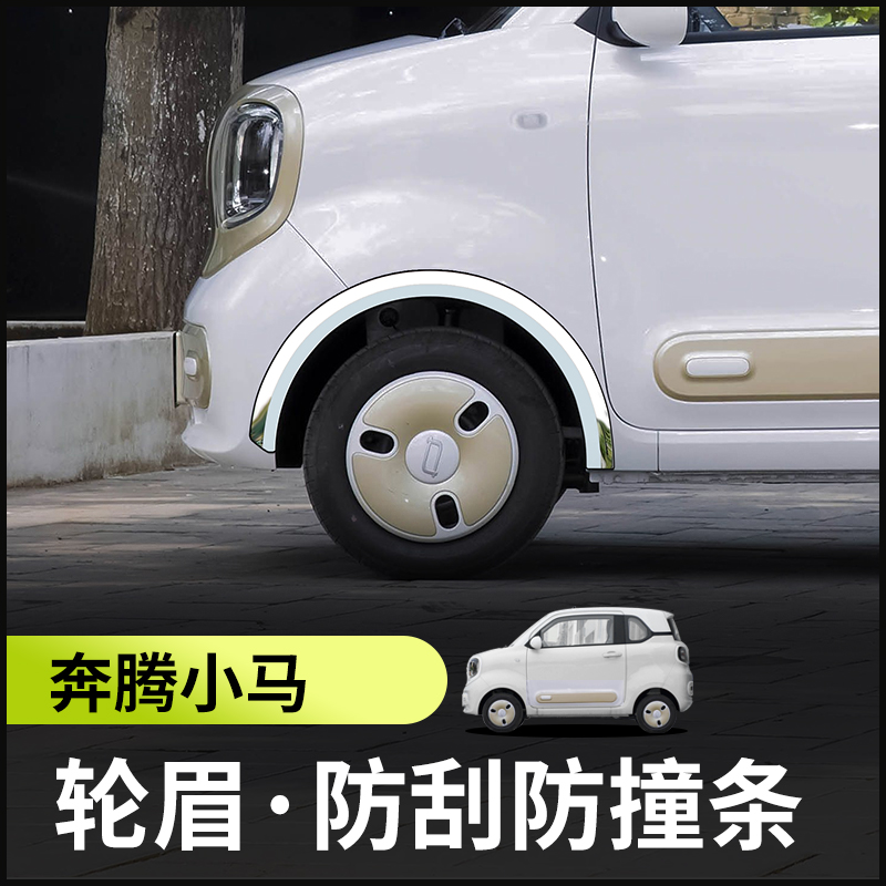 奔腾小马改装件轮眉防撞条轮毂一汽专用车身装饰电动汽车外观配件