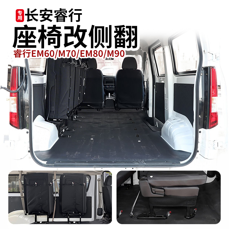 长安睿行EM60/M70M80M90六座椅改装变货车配件快拆侧翻侧挂客运版