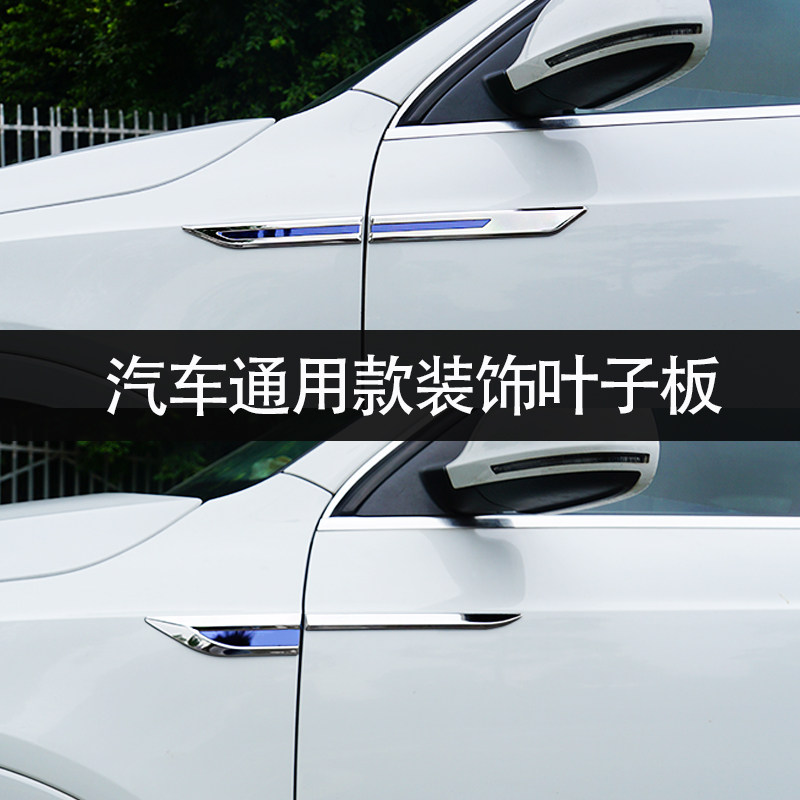 汽車用品葉子板側標貼車身改裝亮條裝飾貼翼子板不鏽鋼車貼外裝飾在類目 汽車/用品/配件/改裝, 汽車外飾品/加裝裝潢/防護, 汽車外飾品, 汽車裝飾貼中 - 來自Buy2taobao.com提供專業的淘寶代購服務