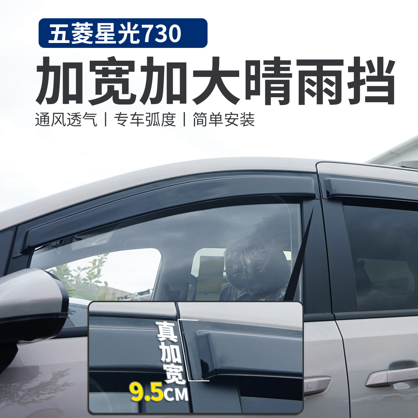五菱星光730专用加宽晴雨挡图片
