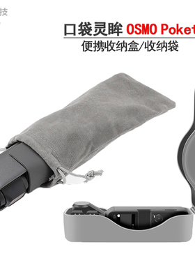 大疆Osmo Pocket3\2口袋灵眸相机收纳盒抗压全能套保护收纳袋挂带