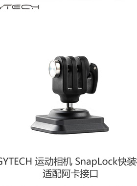 ACTION5运动相机快装板SnapLock适配阿卡接口GoPro/insta360配件