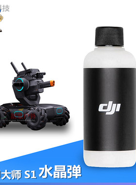 DJI大疆机甲大师EP水晶弹RoboMaster S1炮子弹丸安全无害原厂配件