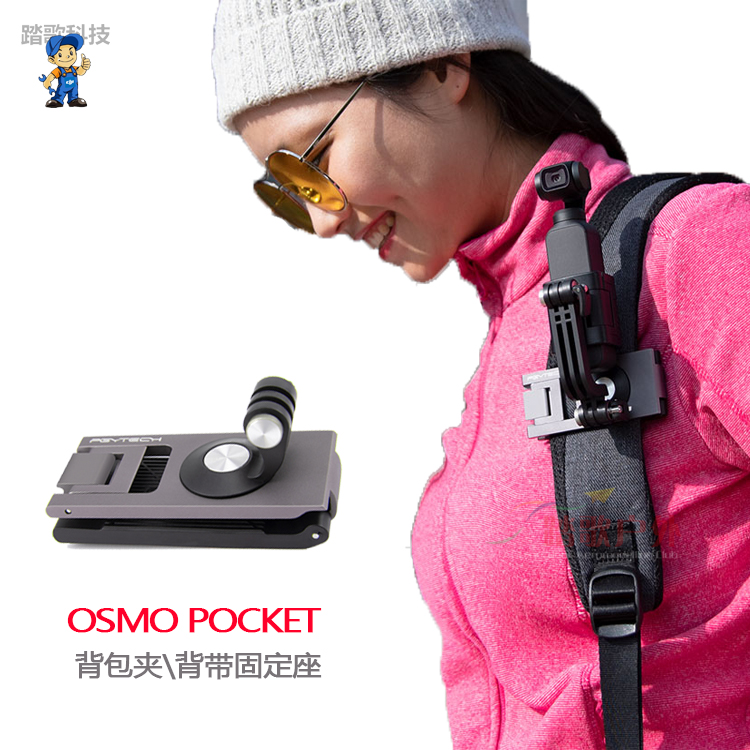 用于灵眸OSMO POCKET1/2运动相机背包夹双肩包带固定座