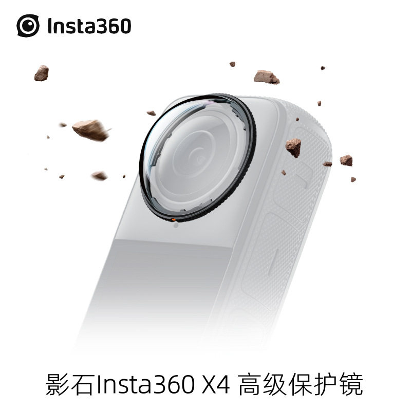 影石Insta360 X4 高级保护镜 高强度光学玻璃 防雾防污防刮花配件