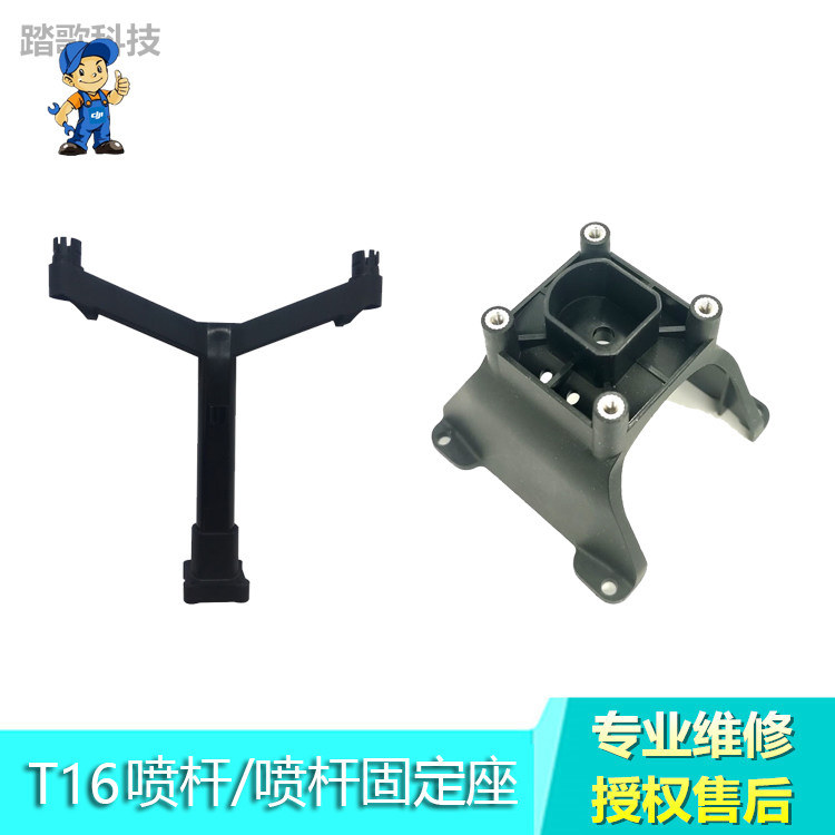 DJI 大疆T16 T20 T30植保无人机喷杆喷头底杆固定座 喷洒支架配件