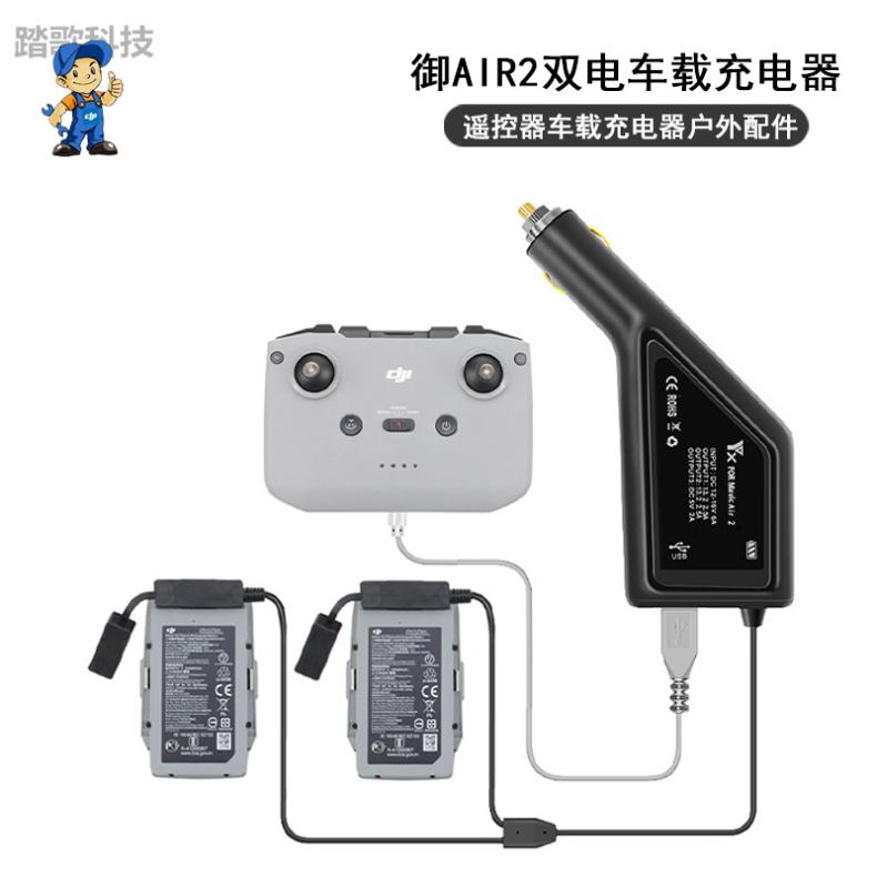 御MavicAir2\2S车载充电器