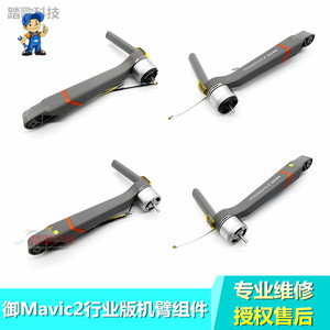 DJI大疆御2 Mavic2 Enterprise行业版机臂组件前后左右电机臂配件