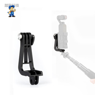 PGY用于大疆OSMOPocket2\1口袋灵眸相机转接套连接件自拍杆L+支架