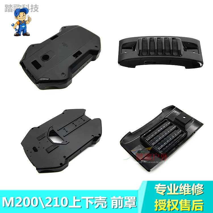 DJI大疆经纬M200 M210 V2 RTK 上壳 下壳组件 头前罩组件维修配件
