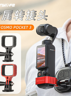 OsmoPocket3口袋灵眸3相机拓展配件转接套背包夹接口环金属转接环