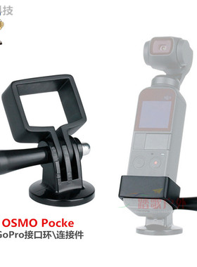 适用OsmoPocket3\2口袋灵眸相机拓展配件转接套背包夹接口环