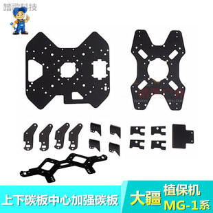 1P中心碳板套裝 DJI大疆植保機(jī)MG 1Adv 上下碳板加強(qiáng)加固件配件