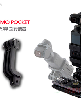 PGY大疆OsmoPocket2\1口袋灵眸相机转接套连接器GoPro配件L型支架