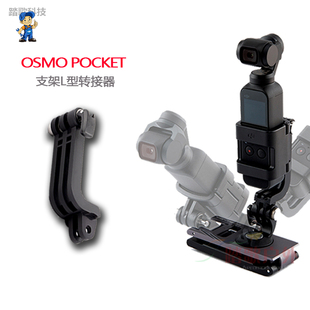 PGY大疆OsmoPocket2\1口袋灵眸相机转接套连接器GoPro配件L型支架