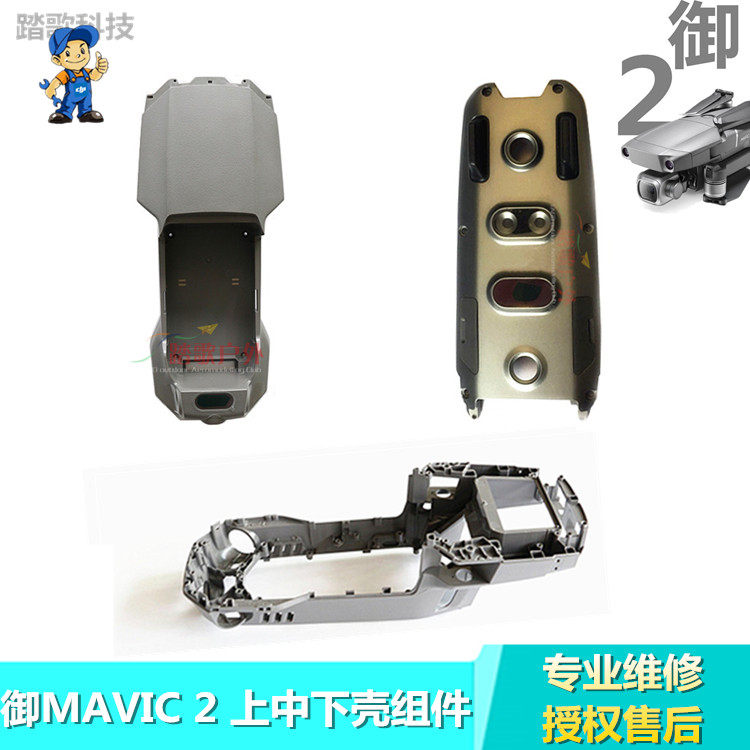 御MAVIC2上盖中框下壳