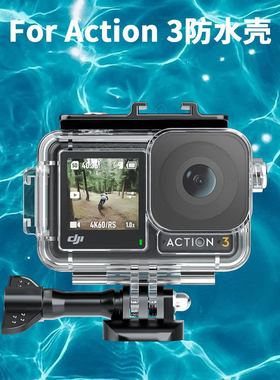 大疆Action3/4/5Pro防水壳密封潜水壳45/40米防水运动相机配件