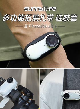 影石Insta360 GO2/GO3S扎带硅胶套腕带背包单车绑带相机拓展配件