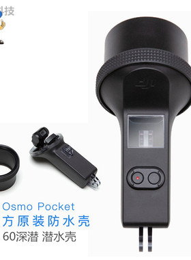 大疆OsmoPocket2口袋灵眸相机60米保护潜水壳 原装深潜防水壳罩